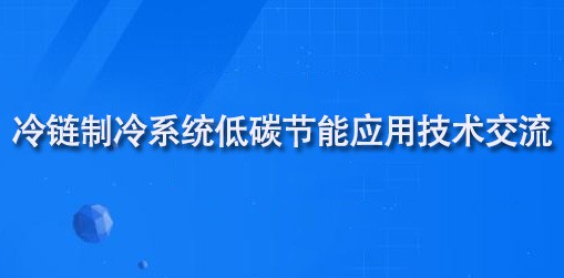 冷链制冷系统低碳节能应用技术交流