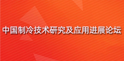 中国制冷技术研究及应用进展论坛