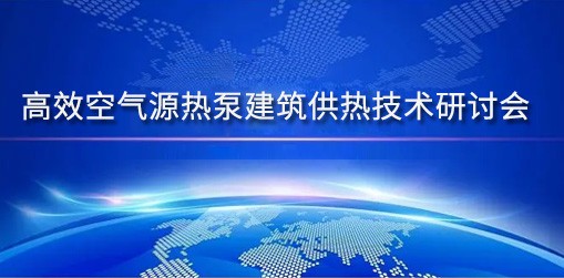 高效空气源热泵建筑供热技术研讨会