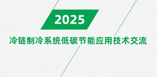 绿色高效制冷技术交流会