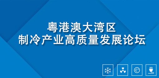 粤港澳大湾区制冷产业高质量发展论坛