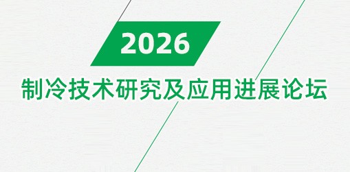 制冷技术研究及应用进展论坛